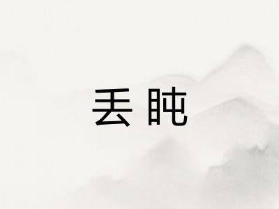 丢盹