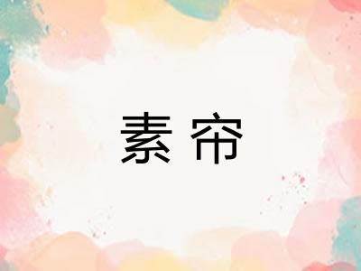 素帘