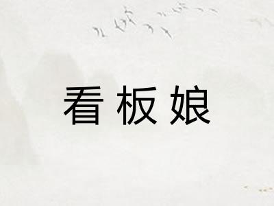 看板娘
