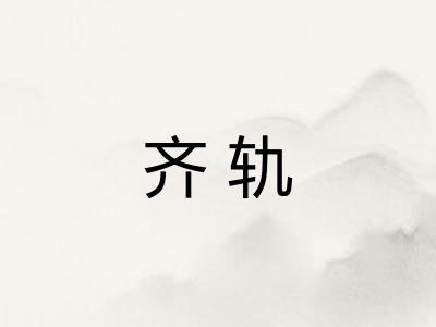 齐轨