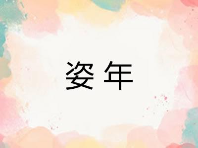 姿年