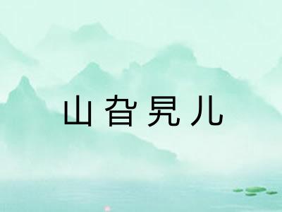 山旮旯儿
