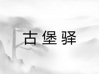 古堡驿