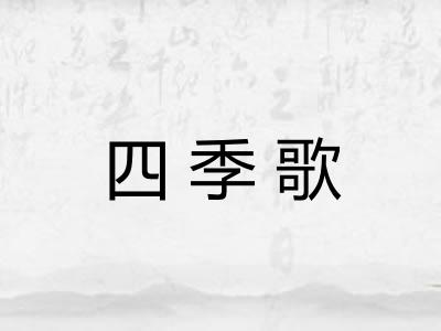四季歌