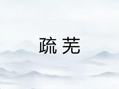 疏芜