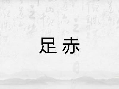 足赤