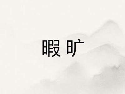 暇旷