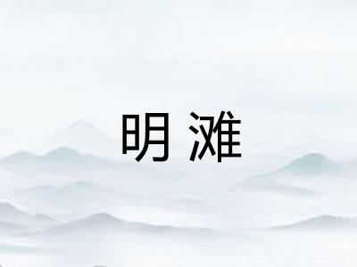 明滩