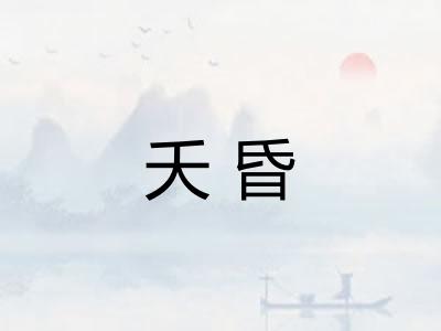 夭昏