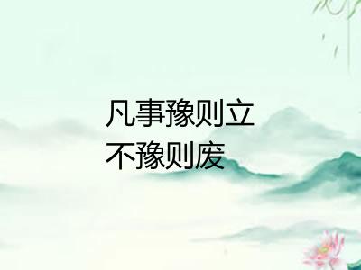 凡事豫则立不豫则废