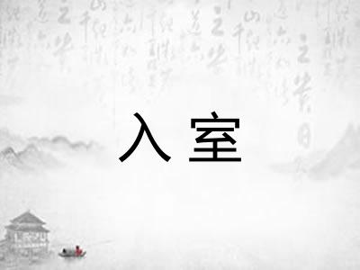 入室