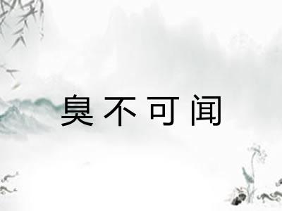臭不可闻