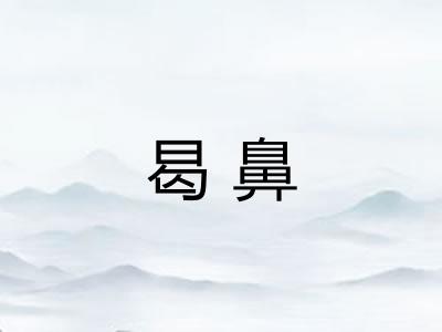 曷鼻