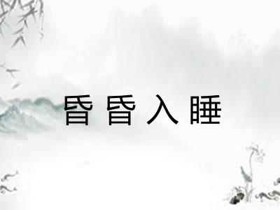 昏昏入睡
