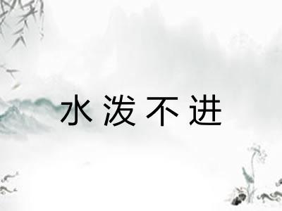 水泼不进