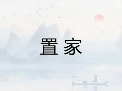 置家