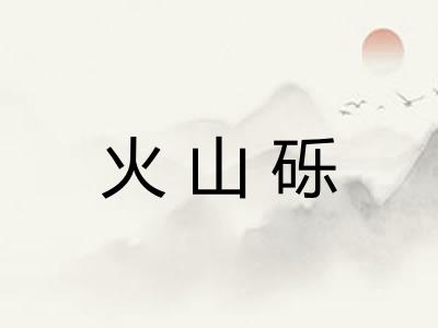 火山砾