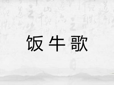 饭牛歌