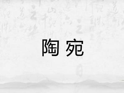 陶宛