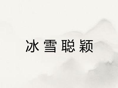 冰雪聪颖