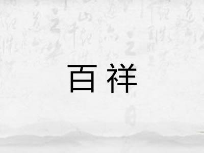 百祥