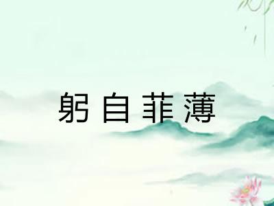 躬自菲薄