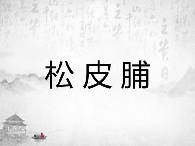 松皮脯