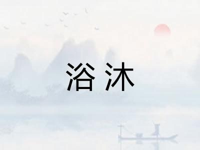 浴沐