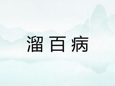 溜百病