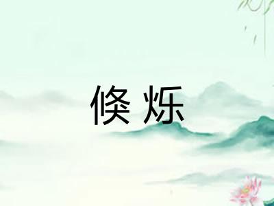 倏烁