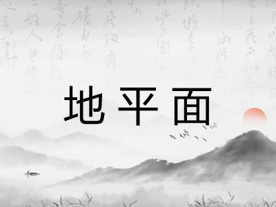 地平面