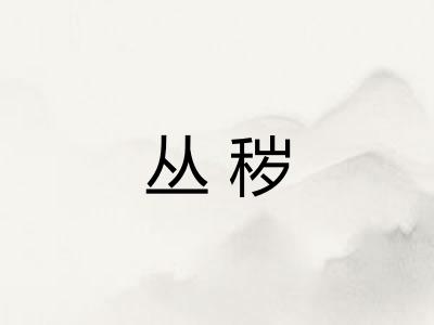 丛秽