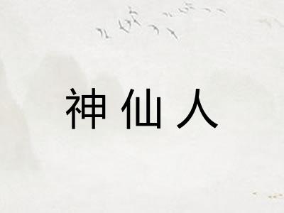 神仙人