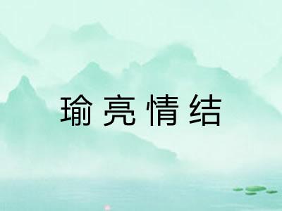 瑜亮情结