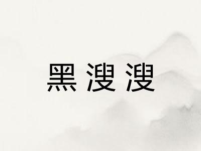黑溲溲