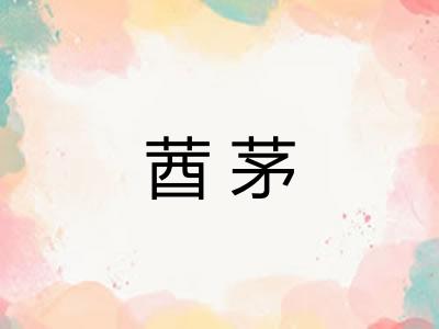 莤茅