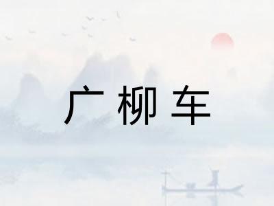 广柳车