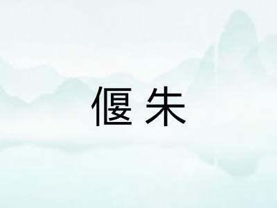 偃朱
