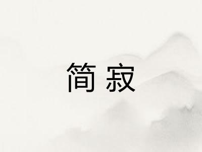 简寂