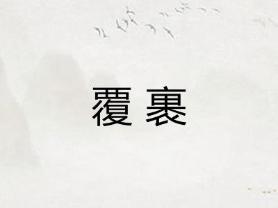 覆裹