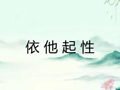 依他起性