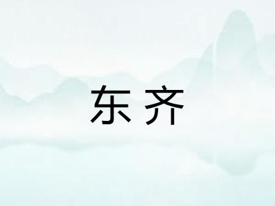 东齐