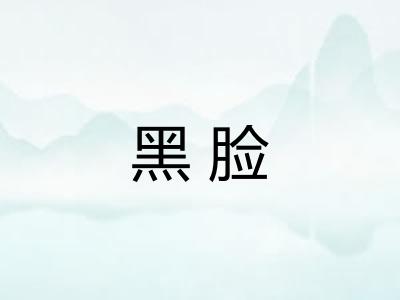 黑脸