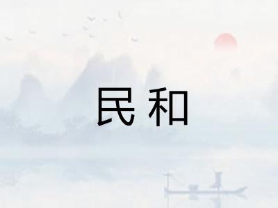 民和