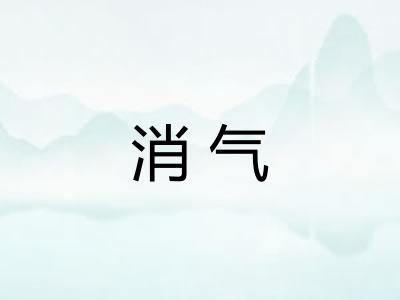 消气