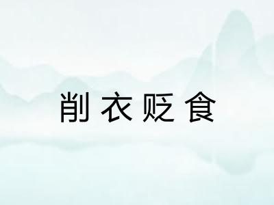 削衣贬食