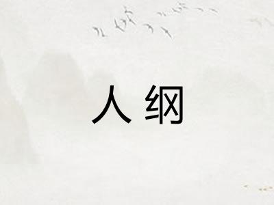人纲