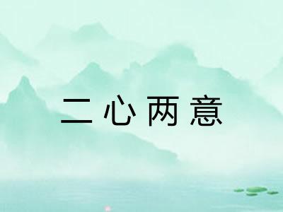 二心两意