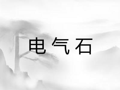 电气石