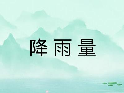降雨量